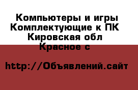 Компьютеры и игры Комплектующие к ПК. Кировская обл.,Красное с.